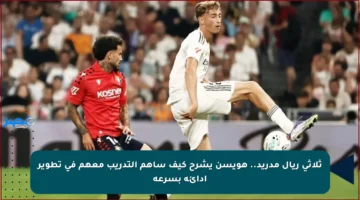 ثلاثي ريال مدريد.. هويسن يشرح كيف ساهم التدريب معهم في تطوير أدائه بسرعة